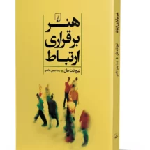 کتاب هنر برقراری ارتباط