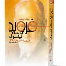 کتاب فروید در مقام فیلسوف (فراروان شناسی پس از لاکان)