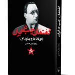 کتاب گفتمان چپ در ایران (دوره ی قاجار و پهلوی اول)