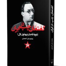 کتاب گفتمان چپ در ایران (دوره ی قاجار و پهلوی اول)