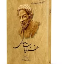غزلیات سعدی