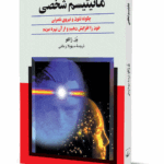کتاب مانیتیسم شخصی (چگونه نفوذ و نیروی نامرئی خود را افزایش دهیم و از آن بهره ببریم)
