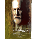 کتاب اصول‌ روانکاوی‌ بالینی