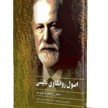 کتاب اصول‌ روانکاوی‌ بالینی