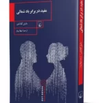 رمان مفید در برابر باد شمالی