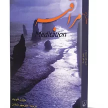 کتاب مراقبه