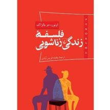 رمان فلسفه ی زندگی زناشویی