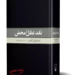 کتاب نقد عقل محض