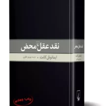 کتاب نقد عقل محض