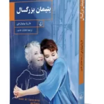 کتاب یتیمان بزرگسال