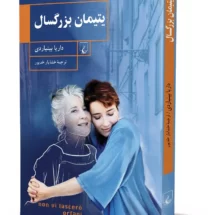 کتاب یتیمان بزرگسال