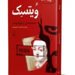 کتاب نمایشنامه ی وُیتسِک