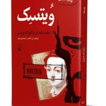 کتاب نمایشنامه ی وُیتسِک