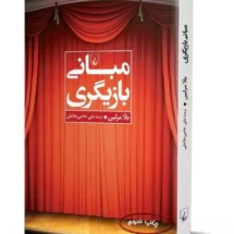 کتاب مبانی بازیگری