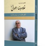 کتاب آفاق فکرت در سپهر فطرت (گفتگوی حامد زارع با غلامرضا اعوانی)