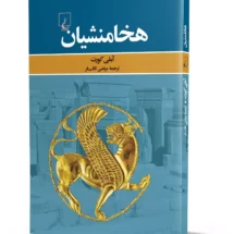 کتاب هخامنشیان