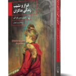 رمان فراز و نشیب زندگی بدکاران