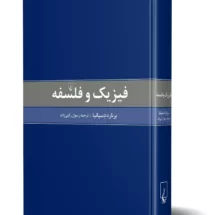 کتاب فیزیک و فلسفه