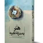 کتاب هنر به منزله ی تجربه