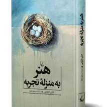 کتاب هنر به منزله ی تجربه