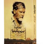 کتاب گفتگو با سم پکینپا