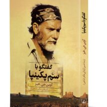 کتاب گفتگو با سم پکینپا