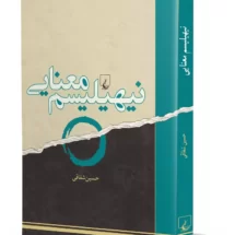 کتاب نیهیلیسم معنایی