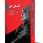 رمان آدمکش کور
