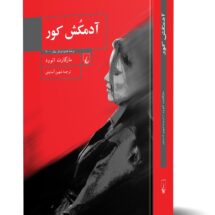 رمان آدمکش کور