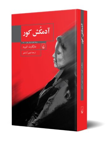 رمان آدمکش کور