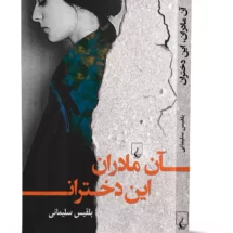 رمان آن مادران، این دختران