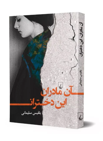 رمان آن مادران، این دختران