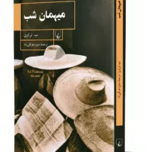 رمان میهمان شب