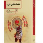 رمان مشت مالچی عارف