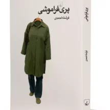 رمان پری فراموشی