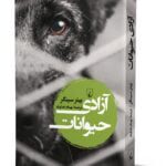 کتاب آزادی حیوانات