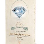 کتاب بیندیشید و ثروتمند شوید (تفسیر 52 ایده ی طلایی از کارن مکریدی)