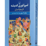 کتاب امپراتوری اندیشه (تاریخ ایران)