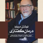 نوشتن درباره ی درمانِ گفتاری (اروین یالوم و ادبیات روان درمانی)