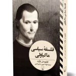 کتاب فلسفه ی سیاسی ماکیاولی