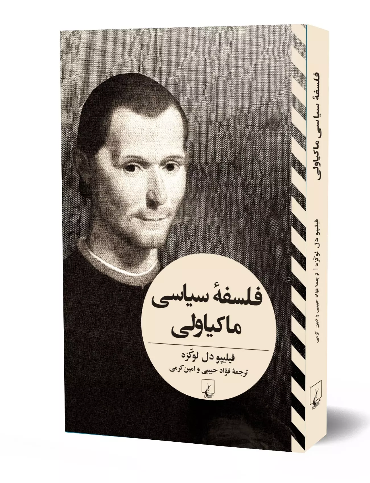 کتاب فلسفه ی سیاسی ماکیاولی کتاب فلسفه ی سیاسی ماکیاولی