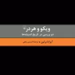 کتاب ویکو و هردر (دو بررسی در تاریخ اندیشه ها)