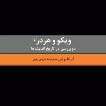 کتاب ویکو و هردر (دو بررسی در تاریخ اندیشه ها)