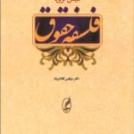 کتاب فلسفه ی حقوق
