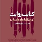 کتاب کتابت روایت (درس گفتارهای داستان)