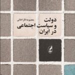 کتاب دولت و سیاست اجتماعی در ایران