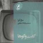 رمان گفت و گوها