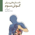 کتاب داستان هایی برای گوش سوم