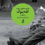 رمان کله پوک