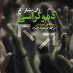کتاب دموکراسی (رساله ی آموزشی)